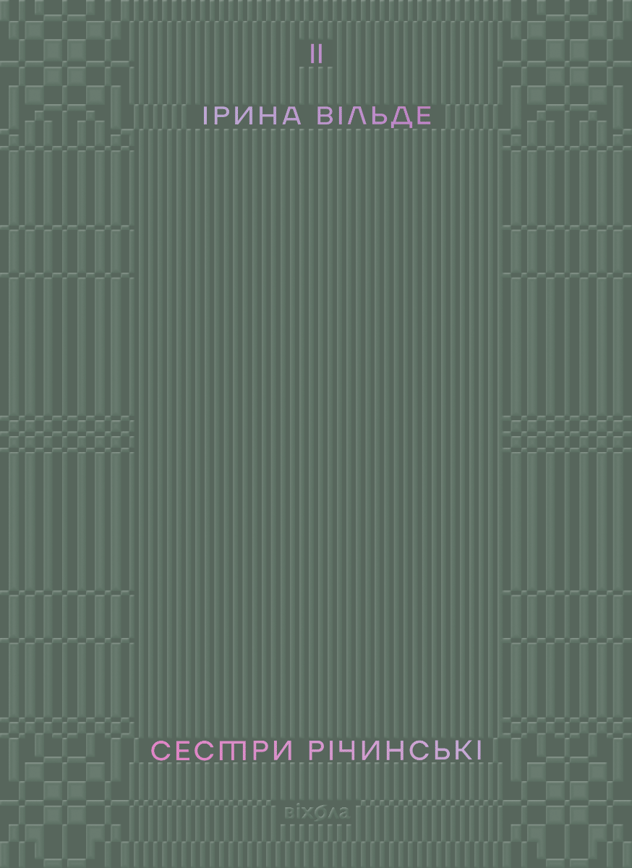 Сестри Річинські. Том 2