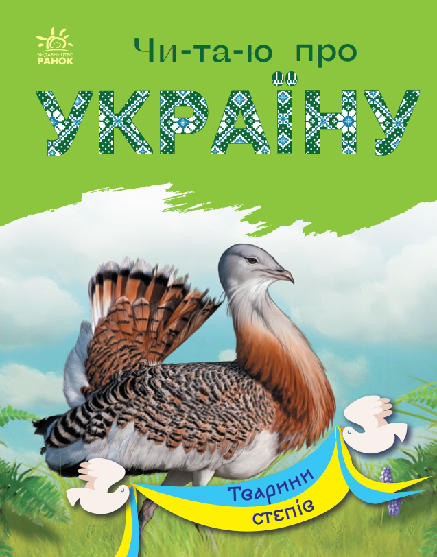 Читаю про Україну. Тварини степів