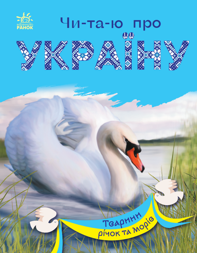 Читаю про Україну. Тварини річок та морів