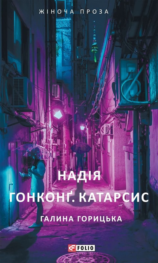 Надія. Гонконг. Катарсис