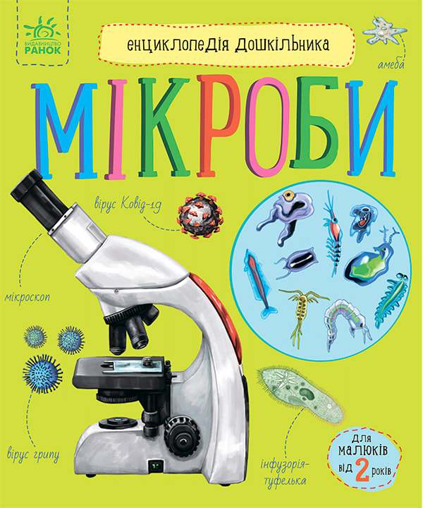 Мікроби. Енциклопедія дошкільника