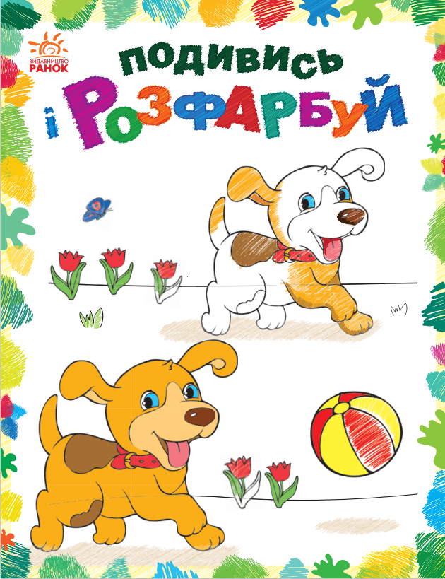 Подивись і розфарбуй. Тваринки