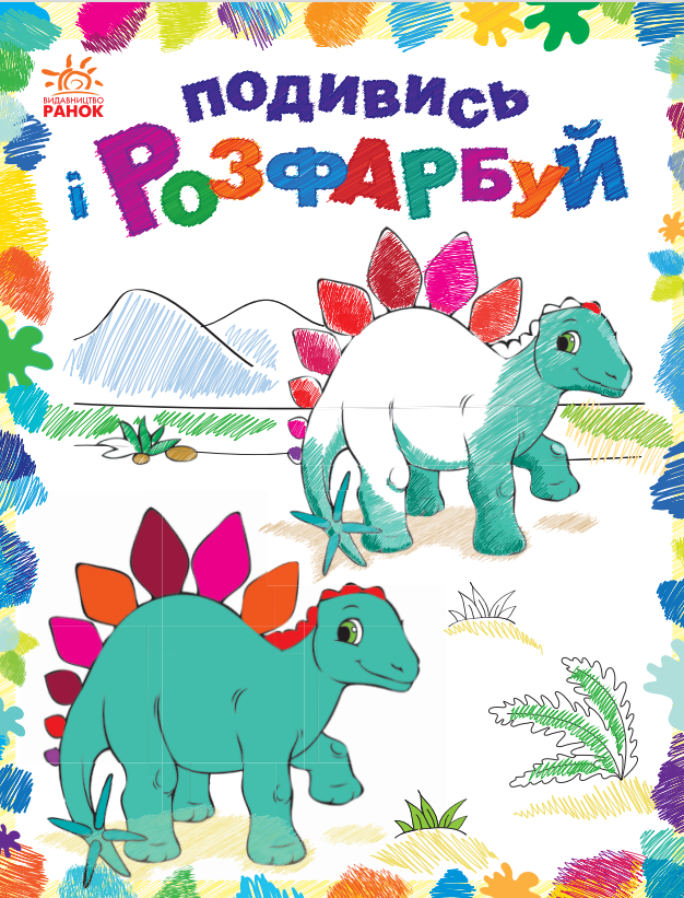 Подивись і розфарбуй. Динозаврики