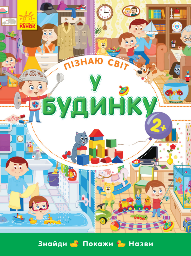 Пізнаю світ. У будинку. Вімельбух