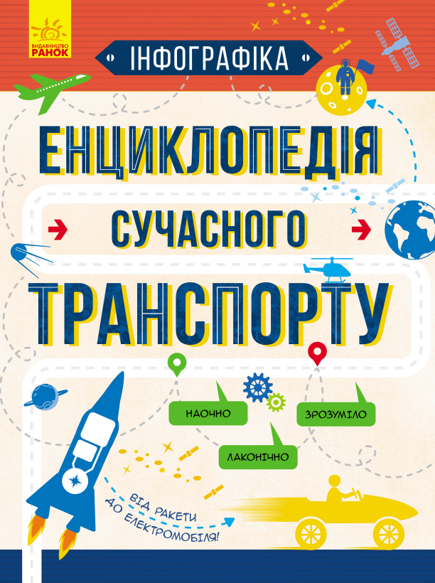 Енциклопедія сучасного транспорту