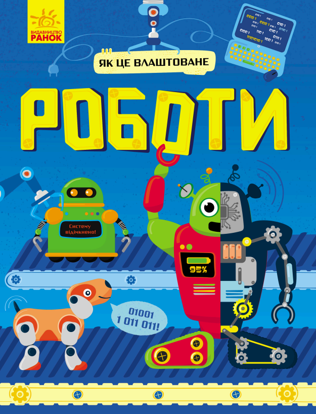 Роботи. Як це влаштоване