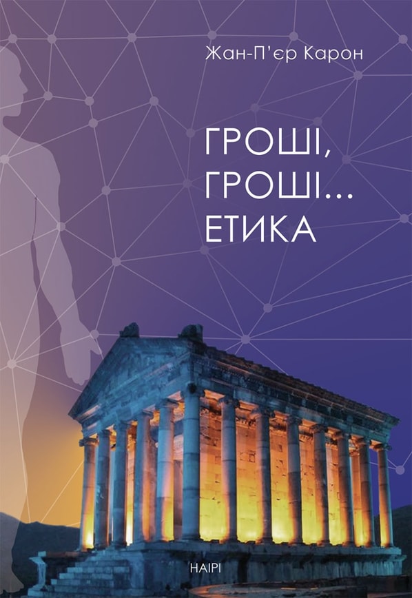 Гроші, гроші… етика