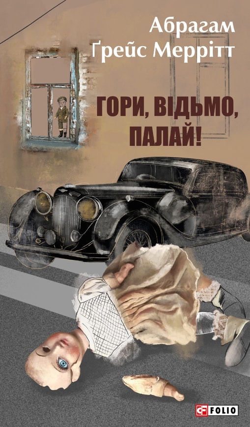 Гори, відьмо, палай!