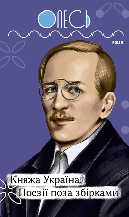 Княжа Україна. Поезії поза збірками