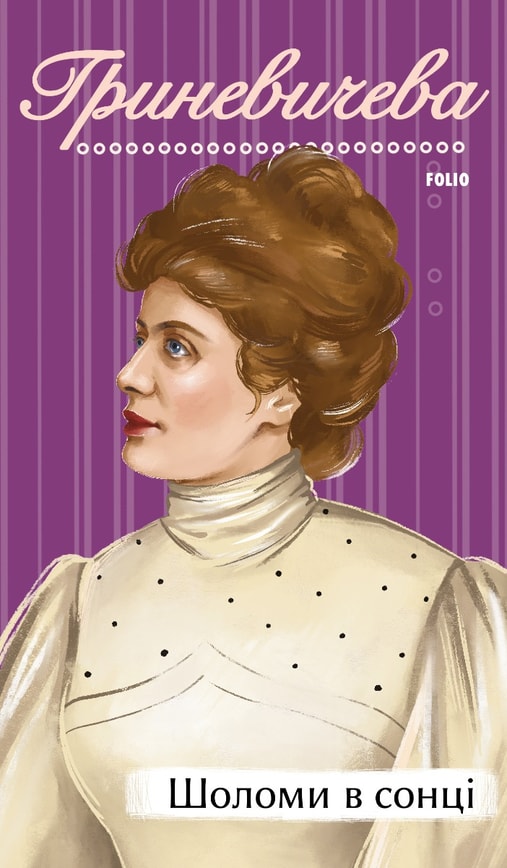 Шоломи в сонці