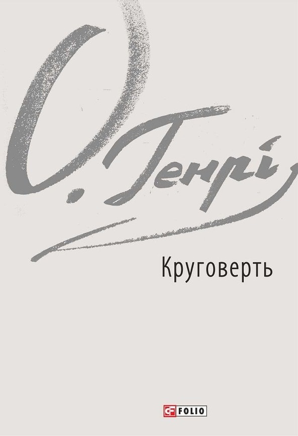 Круговерть