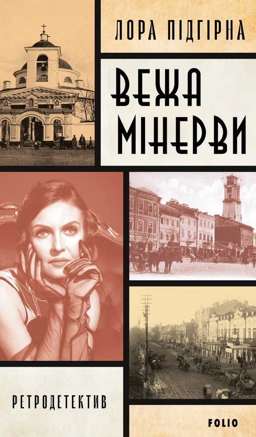Інеса Путс. Панянка-детектив з Проскурова. Книга 1 Вежа Мінерви