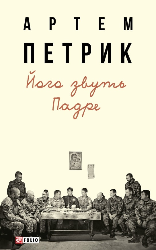 Його звуть Падре