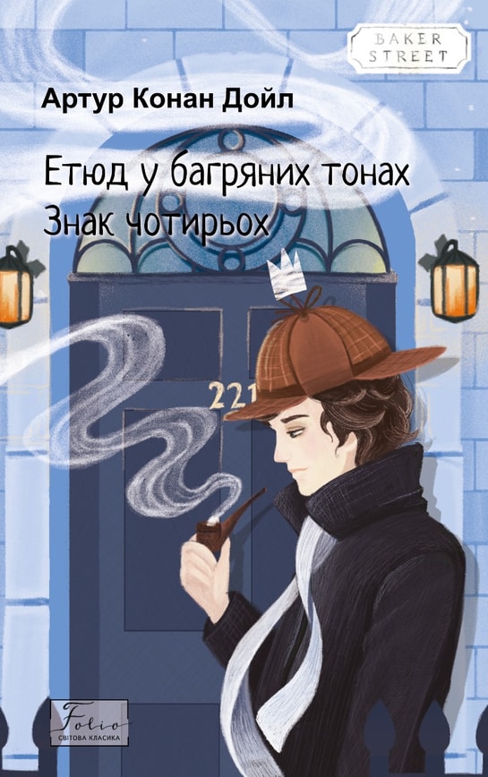 Етюд у багряних тонах. Знак чотирьох