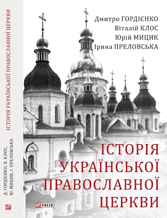 Історія Української Православної Церкви