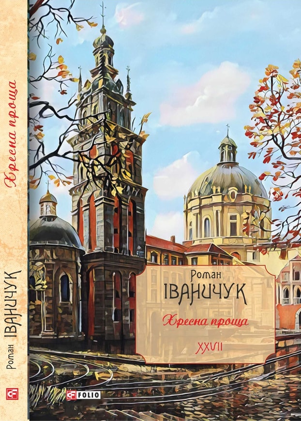 Хресна проща: романний триптих