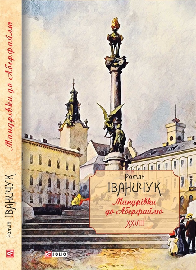 Мандрівки до Аберфайлю