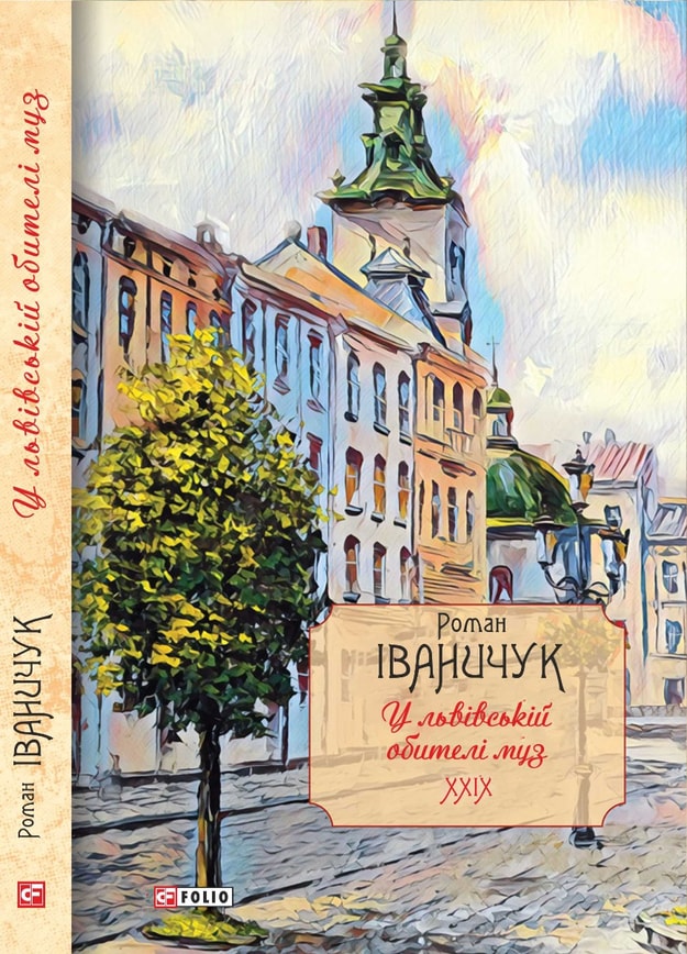 У львівській обителі муз: есеї та рефлексії