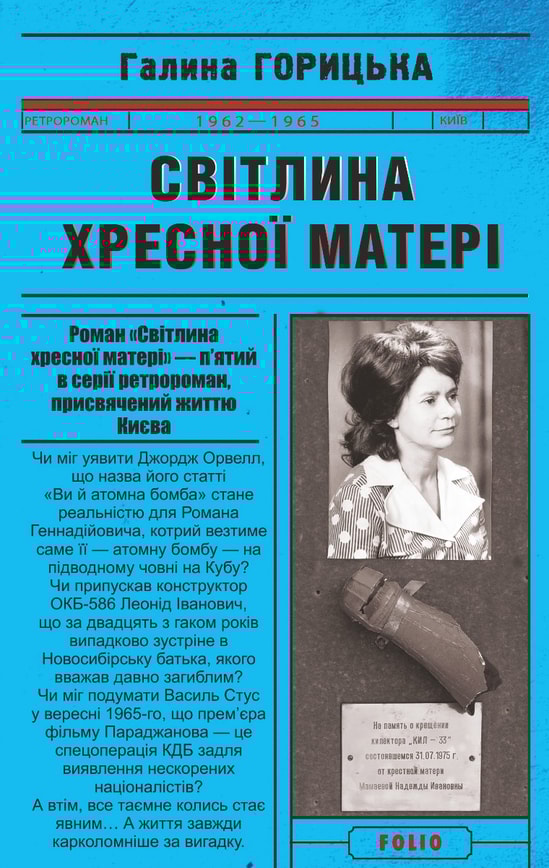 Світлина Хресної Матері (1962–1965)