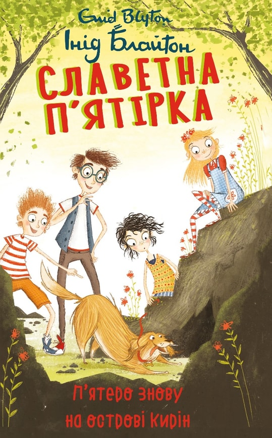 Славетна п’ятірка. П’ятеро знову на острові Кирін