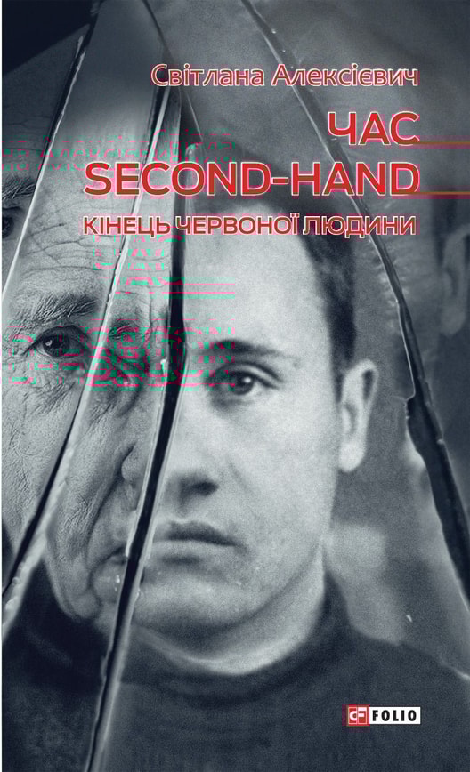Час second-hand. Кінець червоної людини
