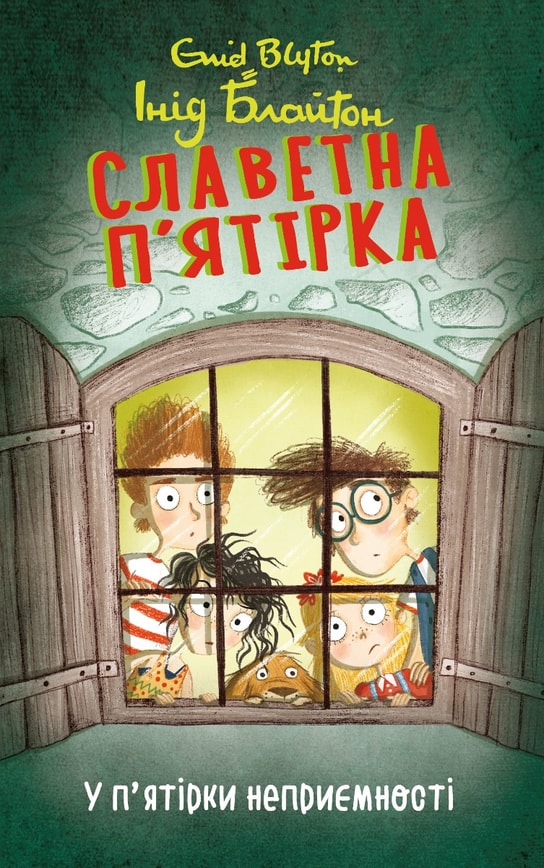 Славетна п’ятірка. У п’ятірки неприємності