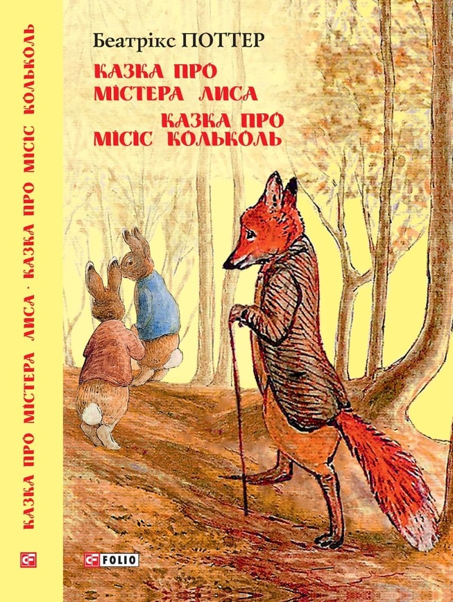 Казка про містера Лиса. Казка про місіс Кольколь