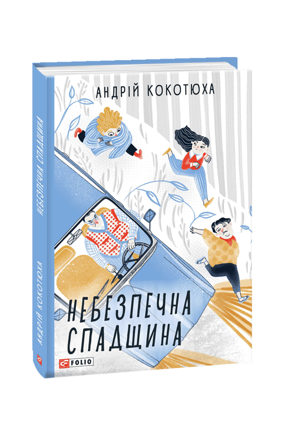 Небезпечна спадщина