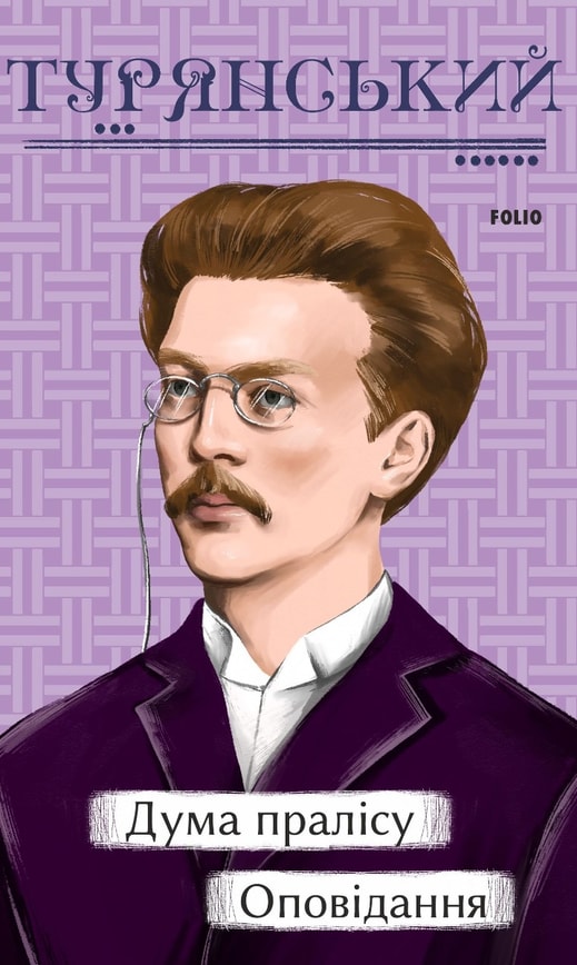 Дума пралісу. Оповідання