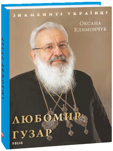 Любомир Гузар