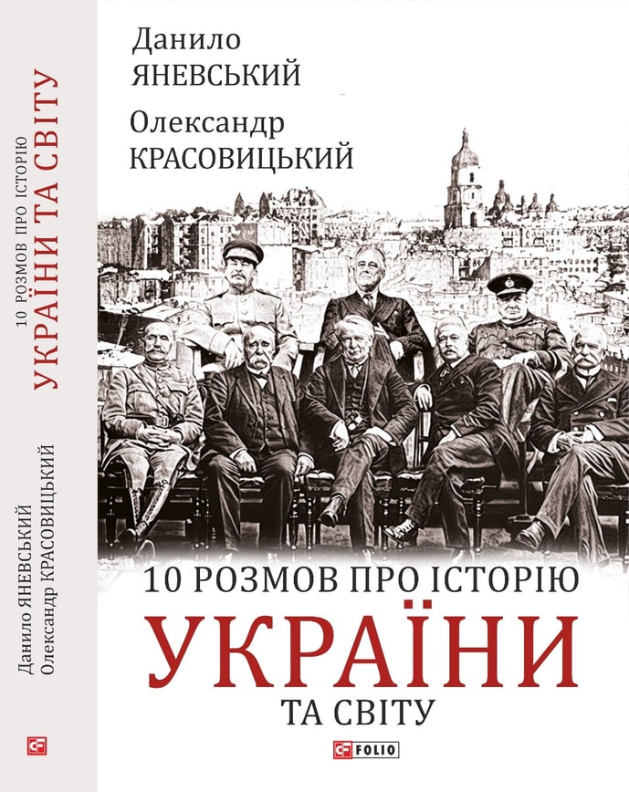 10 розмов про історію України та світу