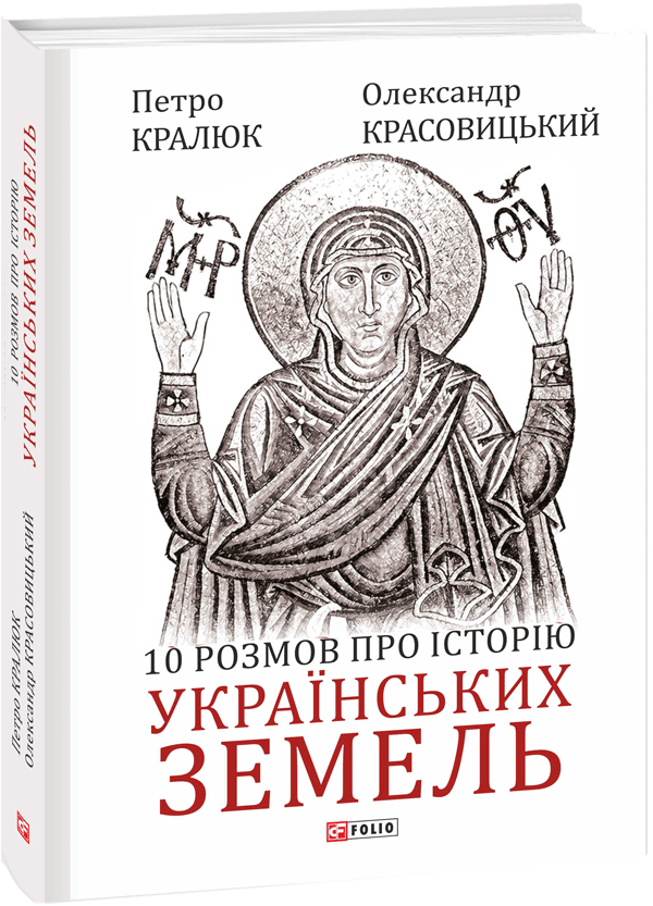 10 розмов про історію українських земель
