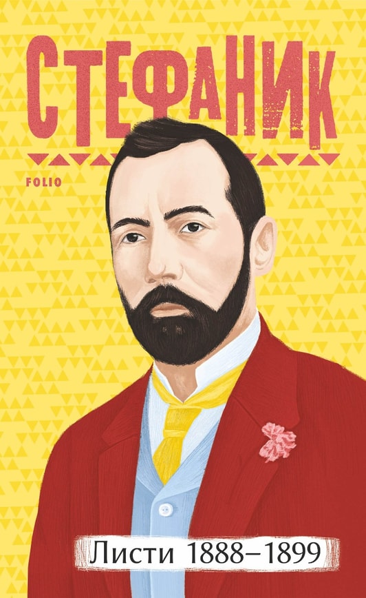 Листи: 1888-1899