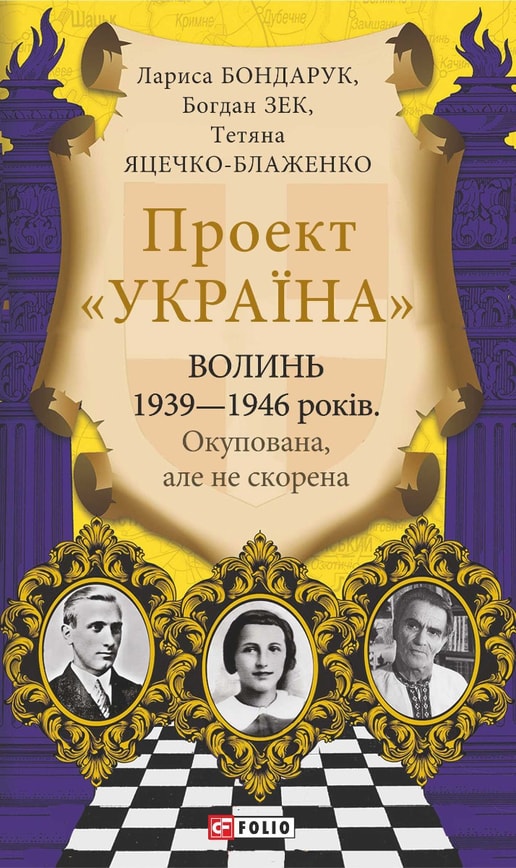 Волинь 1939—1946 років. Окупована, але нескорена