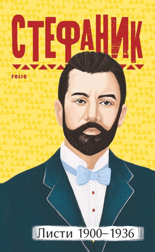 Листи: 1900-1936