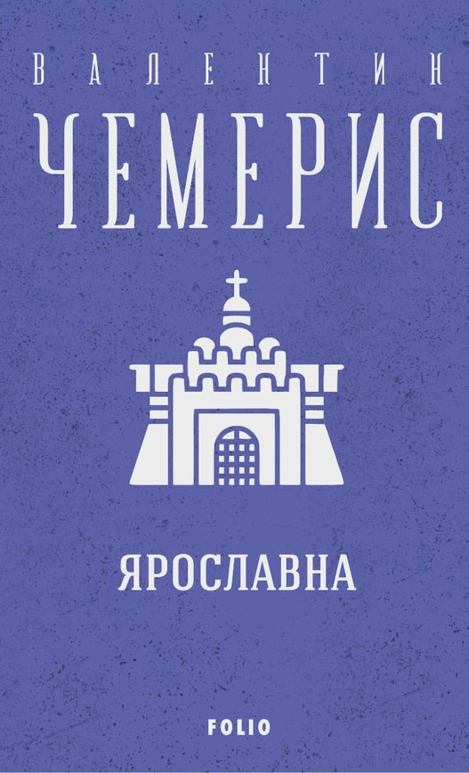 Ярославна