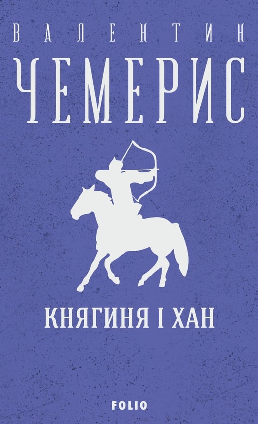 Княгиня і хан