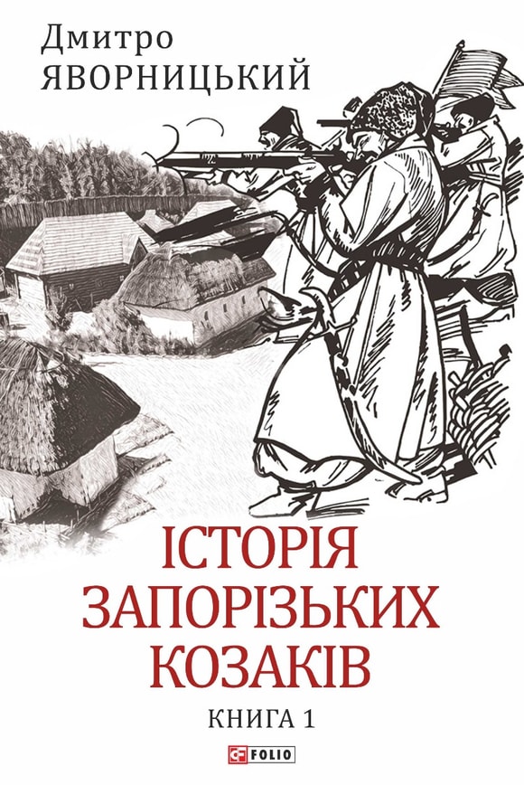 Історія запорізьких козаків. Книга 1