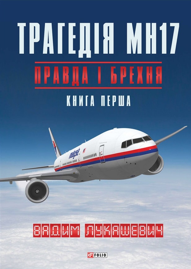Трагедія МН17. Правда і брехня. Книга 1