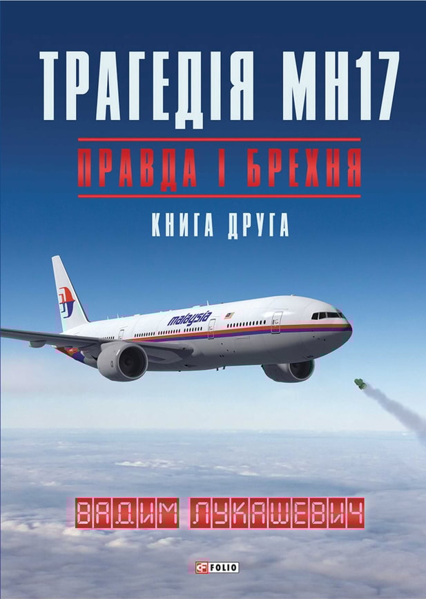 Трагедія МН17. Правда і брехня. Книга 2