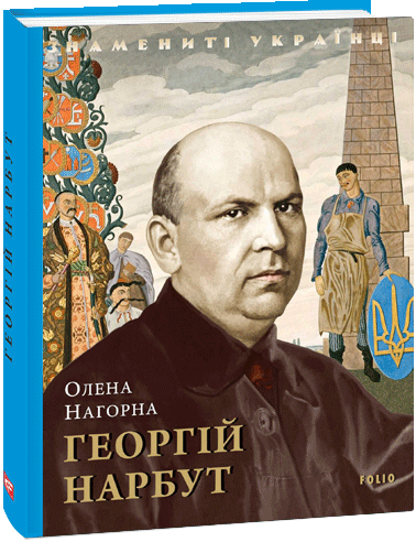 Георгій Нарбут