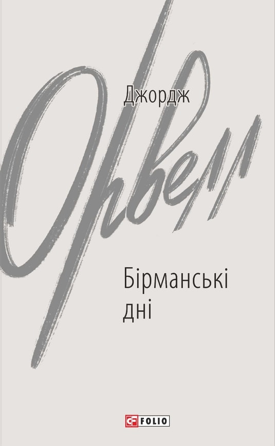 Бірманські дні