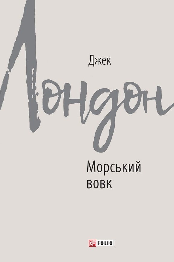 Морський вовк