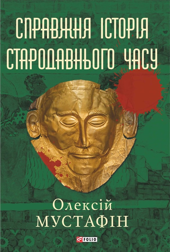Справжня історія стародавнього часу