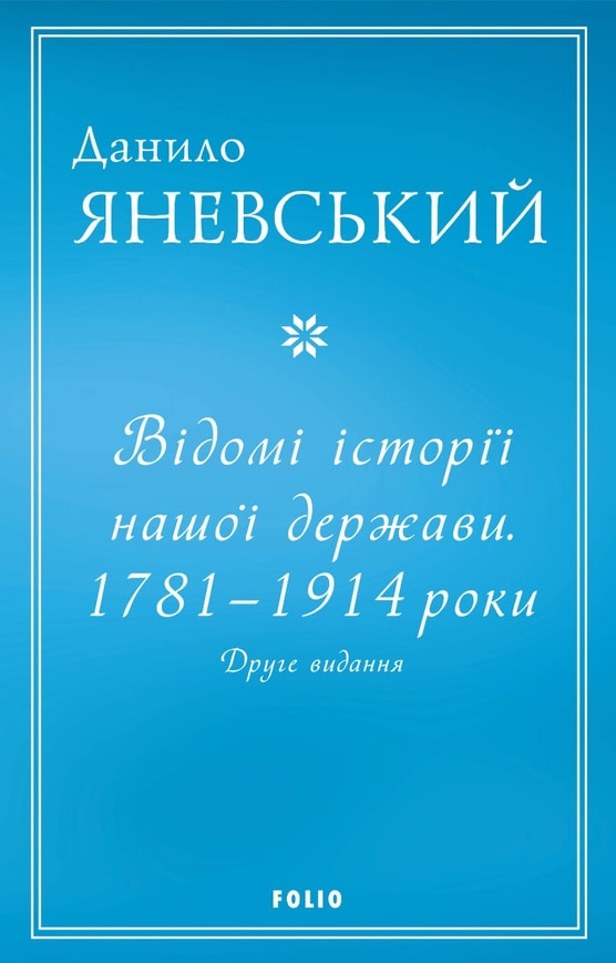 Відомі історії нашої держави . 1781 — 1914 роки. Друге видання