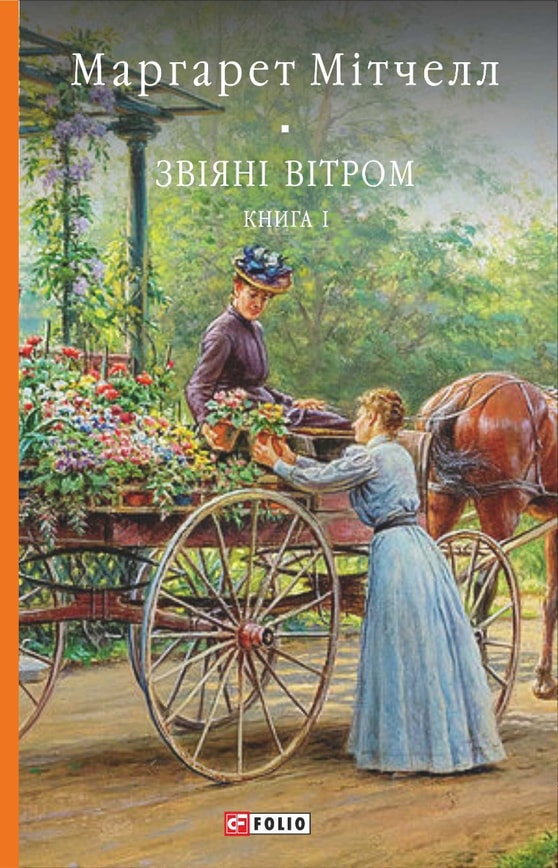 Звіяні вітром. Книга 1