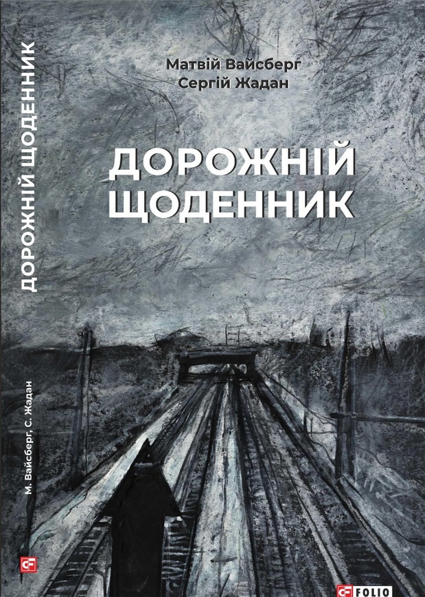 Дорожній щоденник