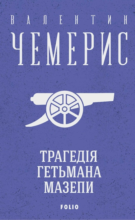 Трагедія гетьмана Мазепи