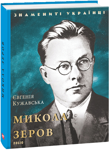 Микола Зеров