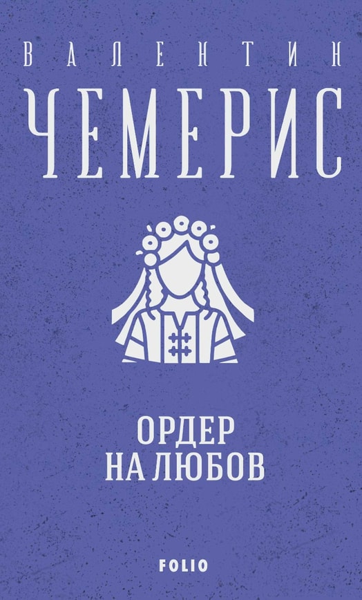 Ордер на любов